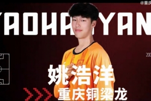 姚浩洋：我希望能在中超有更好的表现，为重庆铜梁龙取得优异成绩