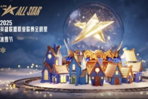 2025英雄联盟职业联赛全明星：冰雪节于12月6日举行 11月20号开始投票