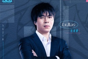 教练组改革！BLG官方：LvMao即日起正式卸任教练职务