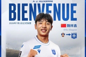 魏祥鑫将在年满18岁后与欧塞尔签订个人合同，明年7月1日正式加盟