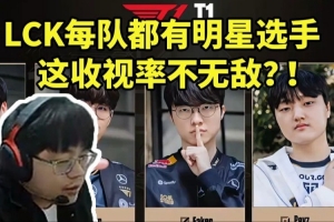 sask看LCK队伍新赛季阵容：每个队都有明星选手 这收视率不无敌！
