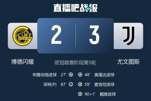 博德闪耀主帅：我对球队下半场的表现不满意，尤文获胜当之无愧