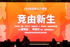 新赛季CBA口号延续“以城之名” 以“竞由新生”为营销主题