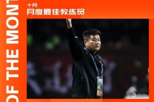 带队四战全胜打入8球仅丢1球，李金羽当选中甲10月最佳教练