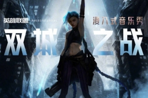 《双城之战》音乐秀主创阵容揭晓：坠入裂隙，浸入双城