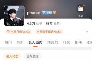 BLG官宣Viper后 peanut在微博上线关注了Viper