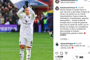 利马社媒谈复出：很久没做热爱的事情了，感谢所有人的支持