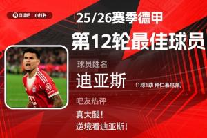 直播吧X小红书|德甲第12轮最佳：真大腿！迪亚斯传射主导拜仁逆转