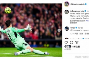 库尔图瓦社媒：做客圣马梅斯取胜绝非易事，我们今天赢得干脆利落