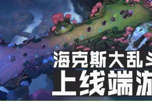上线直接爆满！理性讨论：海克斯大乱斗是不是拯救了英雄联盟的在线率？