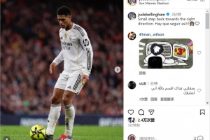 贝林厄姆社媒：朝着正确方向迈出一小步，必须继续下去！