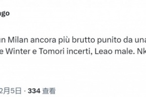 跟队记者：米兰的表现非常糟糕，莱奥发挥不佳+恩昆库直接隐身