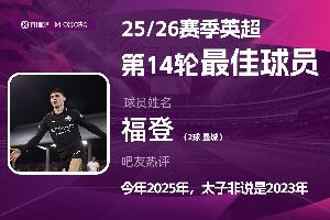 直播吧X咪咕体育|英超第14轮MVP：福登连场双响，太子连场当选！