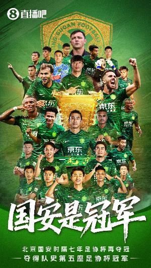 再夺足协杯！国安7年前夺冠阵容：李磊 张稀哲 侯森 池忠国在列