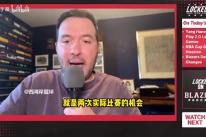 余嘉豪力挺杨瀚森林葳：我们更想用场上表现说话，而不是回应网友