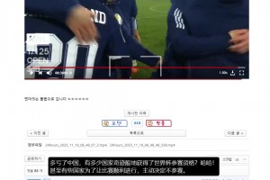 韩国网友热评：多亏了中国，有多少国家奇迹般地获得世界杯资格