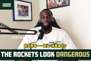 追梦：火箭是一支需要被重视的球队，他们正在打出漂亮的篮球