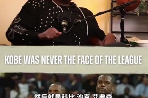 皮尔斯：科比从来都不是联盟的门面！当年奥尼尔艾弗森或许算是！