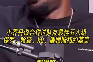 唐斯此前：詹姆斯是我亲眼见过的历史最佳，现在还开发出了三分！