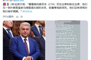 拉波尔塔：裁判委员会历任主席都是皇马会员，他们没资格指手画脚
