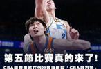 反转！CBA潜力赛并未完全敲定俱乐部有异议总局介入或优化调整