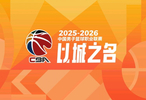 CBA新赛季体测顺序：上海男篮24号广东25号辽宁北京26号