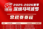 新增CBA潜力赛场次！深圳马可波罗男篮最新版赛程图敬请查收