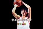 国际赛场的胡卫东有多强？姚明心中最优秀的篮球运动员