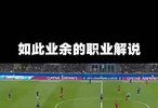 博主：如此业余的欧冠解说！国米怎么排名会在亚特兰大之后呢！
